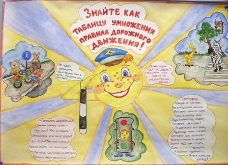 Конкурс плакатов по пдд школьный Конкурс плакатов по пдд школьный